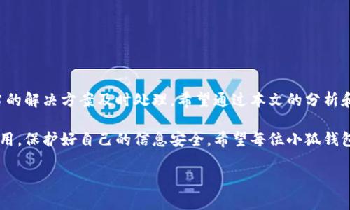 baioti小狐錢(qián)包轉賬不到賬？解決方案與注意事項/baioti
小狐錢(qián)包, 轉賬, 解決方案/guanjianci

引言：數字時(shí)代的困擾
在這個(gè)信息化快速發(fā)展的時(shí)代，電子錢(qián)包已經(jīng)成為我們日常生活中不可或缺的一部分。無(wú)論是購物、支付賬單，還是個(gè)人間的轉賬，像小狐錢(qián)包這樣的支付軟件為我們的生活提供了極大的便利。然而，在便利背后，有時(shí)我們也會(huì )遭遇轉賬不到賬的問(wèn)題，這不僅讓人感到困惑，更會(huì )引發(fā)焦慮！那么，為什么會(huì )出現這種情況呢？我們又該怎么解決呢？

一、小狐錢(qián)包轉賬不到賬的常見(jiàn)原因
首先，讓我們來(lái)看一下可能導致小狐錢(qián)包轉賬不到賬的幾個(gè)原因。當你遇到轉賬不到賬的情況時(shí)，不妨先檢查以下幾個(gè)方面：

ul
    listrong網(wǎng)絡(luò )問(wèn)題：/strong在進(jìn)行轉賬時(shí)，網(wǎng)絡(luò )連接的穩定性極其重要。如果你的手機信號不佳或者Wi-Fi連接不暢，轉賬請求可能會(huì )因此中斷，導致轉賬失敗。/li
    listrong賬戶(hù)余額不足：/strong這聽(tīng)起來(lái)似乎是個(gè)常識，但經(jīng)常會(huì )被忽視。請確保你的小狐錢(qián)包賬戶(hù)中有足夠的余額進(jìn)行此次轉賬！/li
    listrong收款方信息錯誤：/strong在轉賬時(shí)，輸入錯誤的收款方信息是一個(gè)常見(jiàn)的失誤。請務(wù)必檢查對方的賬戶(hù)信息，以確保準確無(wú)誤。/li
    listrong系統維護或故障：/strong小狐錢(qián)包的系統有時(shí)會(huì )進(jìn)行維護，或者因某些突發(fā)故障而導致服務(wù)中斷。這種情況下，耐心等待幾小時(shí)后再?lài)L試轉賬。/li
    listrong安全驗證失?。?strong為保護用戶(hù)資金安全，小狐錢(qián)包可能會(huì )要求進(jìn)行驗證。若安全驗證未通過(guò)，轉賬也將不會(huì )完成。/li
/ul

二、解決方案：如何處理轉賬不到賬的問(wèn)題
一旦確認了轉賬不到賬的原因，接下來(lái)的步驟就是尋求解決方案。這里有一些有效的處理方法：

ol
    listrong檢查網(wǎng)絡(luò )連接：/strong確保你的手機連接了穩定的網(wǎng)絡(luò )。嘗試更換網(wǎng)絡(luò )環(huán)境或重新啟動(dòng)手機，看看問(wèn)題是否得到解決。/li
    listrong確認賬戶(hù)余額：/strong再一次確認你的賬戶(hù)中是否有足夠的余額。若余額不足，及時(shí)充值后即可進(jìn)行轉賬。/li
    listrong核實(shí)收款信息：/strong仔細核對收款人的賬戶(hù)信息，無(wú)誤后再進(jìn)行轉賬。如果信息有誤，請重新輸入。/li
    listrong檢查公告：/strong訪(fǎng)問(wèn)小狐錢(qián)包的官方網(wǎng)站或社交媒體，查看是否有關(guān)于系統維護或者故障的公告。如果是系統問(wèn)題，通常會(huì )有相關(guān)的通知。/li
    listrong聯(lián)系客服：/strong若以上方法都未能解決問(wèn)題，建議直接聯(lián)系小狐錢(qián)包的客服。提供轉賬信息和出現的問(wèn)題，他們將會(huì )給與你專(zhuān)業(yè)的指導和幫助。/li
/ol

三、預防措施：避免未來(lái)的困擾
預防勝于治療，面對未來(lái)可能出現的轉賬問(wèn)題，我們同樣需要采取一定的預防措施。如何確保小狐錢(qián)包的轉賬順利？以下這些技巧或許能幫助你：

ul
    listrong保持軟件更新：/strong定期更新小狐錢(qián)包至最新版本，確保擁有最新的功能與安全性，“保持最新”便是維護安全的重要橋梁！/li
    listrong定期檢查賬戶(hù)信息：/strong及時(shí)核對并更新個(gè)人信息，確保聯(lián)系信息的準確性。例如，注冊的手機號碼或郵箱變化后，及時(shí)更新。/li
    listrong多重賬戶(hù)管理：/strong如果你同時(shí)使用多個(gè)電子錢(qián)包，要注意記錄各個(gè)賬戶(hù)的密碼及余額情況，避免因記錯導致的轉賬問(wèn)題。/li
    listrong安全使用公用網(wǎng)絡(luò )：/strong盡量不在公用Wi-Fi環(huán)境下進(jìn)行涉及資金的操作，保護個(gè)人信息安全?！鞍踩谝弧睙o(wú)疑是這里的金規則！/li
/ul

四、總結：維系信任與安全
無(wú)論在何時(shí)何地，數字交易的便利性都讓我們的生活發(fā)生了翻天覆地的變化。然而，面對電子錢(qián)包轉賬不到賬的問(wèn)題，我們需要理性對待，并通過(guò)適當的解決方案及時(shí)處理。希望通過(guò)本文的分析和建議，能夠幫助你理解轉賬不到賬的原因，以及如何有效解決這些問(wèn)題，讓每一筆交易更加順暢！

在這個(gè)快節奏的現代生活中，及時(shí)的資金流轉無(wú)疑能為我們帶來(lái)更多的便利與可能。多么令人振奮！選擇小狐錢(qián)包的用戶(hù)朋友們，也請為自己合理使用，保護好自己的信息安全。希望每位小狐錢(qián)包的用戶(hù)都能在轉賬時(shí)享受到最佳的體驗，讓我們的生活更加美好與暢快。

希望上述內容能夠為正在煩惱轉賬問(wèn)題的你帶來(lái)一些啟示與幫助！在這個(gè)數字化新時(shí)代，讓我們一起擁抱科技的便捷與安全！