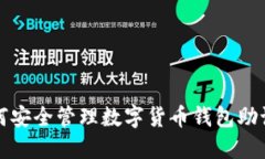 如何安全管理數(shù)字貨幣錢(qián)