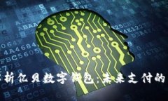 全面解析億貝數(shù)字錢(qián)包：