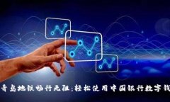 在青島地鐵暢行無(wú)阻：輕