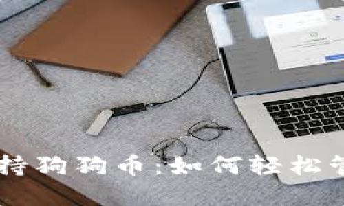 手機(jī)數(shù)字錢包支持狗狗幣：如何輕松管理你的加密資產(chǎn)