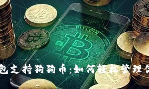 手機(jī)數(shù)字錢包支持狗狗幣：如何輕松管理你的加密資產(chǎn)