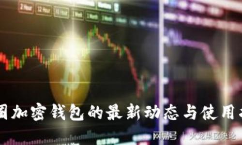 幣圈加密錢包的最新動(dòng)態(tài)與使用指南