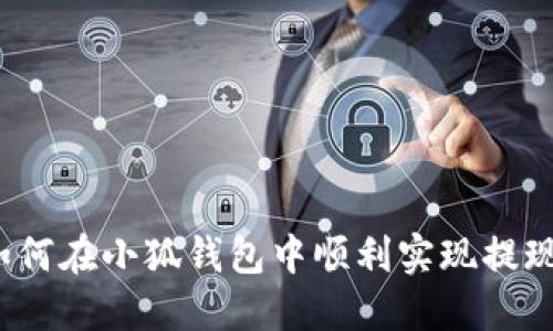 如何在小狐錢(qián)包中順利實(shí)現提現？