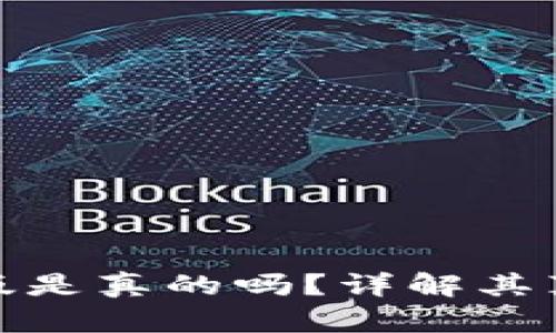 小狐錢(qián)包中文版是真的嗎？詳解其真實(shí)性與安全性