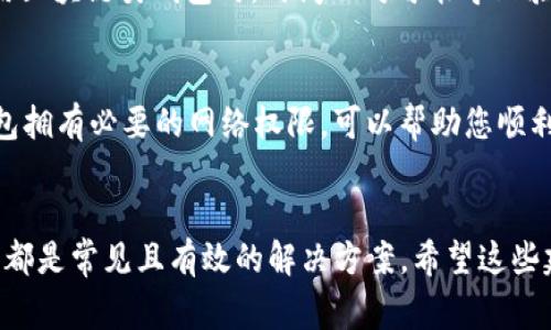 在使用小狐錢(qián)包時(shí)，有時(shí)可能會(huì )遇到網(wǎng)絡(luò )不顯示的問(wèn)題，這可讓人感到非常困擾。以下是一些可能的解決方案，希望能幫助到您。

1. 檢查網(wǎng)絡(luò )連接
首先，確認您的設備是否連接到穩定的網(wǎng)絡(luò )。無(wú)論您是使用移動(dòng)數據還是Wi-Fi，都要確保網(wǎng)絡(luò )信號良好。您可以嘗試打開(kāi)其他應用程序測試網(wǎng)絡(luò )是否正常。如果其他應用工作正常，問(wèn)題可能出在小狐錢(qián)包本身，若網(wǎng)絡(luò )不穩定，可以嘗試切換網(wǎng)絡(luò )或者重新啟動(dòng)路由器。

2. 更新小狐錢(qián)包應用
確保您的小狐錢(qián)包應用是最新版本。開(kāi)發(fā)者可能已經(jīng)修復了先前版本中的一些網(wǎng)絡(luò )問(wèn)題。您可以前往應用商城查看是否有可用更新，并及時(shí)安裝。更新后，重啟應用看看問(wèn)題是否解決。

3. 清除應用緩存
有時(shí)候，應用緩存數據可能會(huì )導致顯示問(wèn)題。您可以在手機設置中找到小狐錢(qián)包應用，選擇“清除緩存”選項，這將刪除存儲的臨時(shí)數據，可能有助于解決網(wǎng)絡(luò )不顯示的問(wèn)題。

4. 重啟設備
重啟您的手機或平板電腦，可能是簡(jiǎn)單而有效的解決方案。重啟能清理系統的臨時(shí)錯誤，恢復正常的運行狀態(tài)，很多時(shí)候這種方法就能神奇般地解決問(wèn)題！

5. 檢查服務(wù)器狀態(tài)
有時(shí)候問(wèn)題并不在于您的設備，而是小狐錢(qián)包的服務(wù)器出現了故障。您可以訪(fǎng)問(wèn)小狐錢(qián)包的官方網(wǎng)站或者其社交媒體頁(yè)面查看是否有公告或維護信息。如果確實(shí)在維護，您可能需要耐心等待。

6.聯(lián)系客服
如果以上方法都未能解決問(wèn)題，建議您聯(lián)系小狐錢(qián)包的客服。他們可以提供更專(zhuān)業(yè)的幫助，并可能會(huì )為您指明更完善的解決方案。通過(guò)在線(xiàn)客服、電話(huà)或者社交媒體聯(lián)系客服，都是不錯的選擇。多么令人振奮！有時(shí)候，獲得專(zhuān)業(yè)的幫助能讓事情在短時(shí)間內得到解決。

7. 重新安裝應用
如果仍然遇到問(wèn)題，您可以嘗試卸載并重新安裝小狐錢(qián)包應用。這能確保您下載安裝的是最新版本，并且清除任何可能導致問(wèn)題的殘余數據。卸載后，記得到官方應用商城重新下載，確保安全。

8. 尋找替代方案
如果以上方法都沒(méi)有效果，并且急需進(jìn)行交易或使用錢(qián)包功能，您可以考慮使用其他數字錢(qián)包作為臨時(shí)解決方案。市場(chǎng)上有很多安全可靠的數字錢(qián)包應用可以選擇。同時(shí)，您也可以保持關(guān)注小狐錢(qián)包的動(dòng)態(tài)，以便在問(wèn)題解決后及時(shí)恢復使用。

9. 確保設備時(shí)間和日期正確
有時(shí)候，設備時(shí)間和日期的設置不正確也會(huì )導致應用無(wú)法正常連接網(wǎng)絡(luò )。請確保您的設備時(shí)間和日期設置正確，尤其是在使用區塊鏈類(lèi)錢(qián)包時(shí)，時(shí)間不對可能導致驗證失敗。

10. 隱私設置和安全軟件
檢查手機的隱私設置或任何第三方安全軟件、VPN以及防火墻設置。有時(shí)，它們會(huì )限制某些應用的網(wǎng)絡(luò )訪(fǎng)問(wèn)權限。確保小狐錢(qián)包擁有必要的網(wǎng)絡(luò )權限，可以幫助您順利訪(fǎng)問(wèn)網(wǎng)絡(luò )。

總結
遇到小狐錢(qián)包網(wǎng)絡(luò )不顯示的問(wèn)題時(shí)，不必驚慌，嘗試逐步排查。檢查網(wǎng)絡(luò )連接、更新應用、清除緩存、重啟設備，以及聯(lián)系客服等都是常見(jiàn)且有效的解決方案。希望這些建議能夠幫助您快速找到并解決問(wèn)題，恢復流暢的使用體驗！每一步都得耐心去做，您一定能迎來(lái)問(wèn)題的解決。祝您使用愉快！