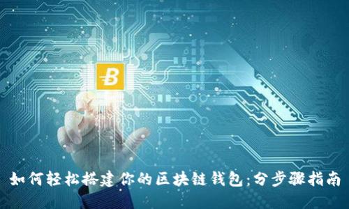 如何輕松搭建你的區(qū)塊鏈錢包：分步驟指南