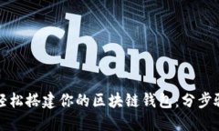 如何輕松搭建你的區(qū)塊鏈