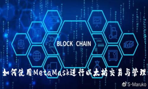 如何使用MetaMask進(jìn)行以太坊交易與管理