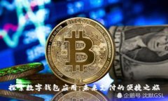 探索數字錢包應用：未來
