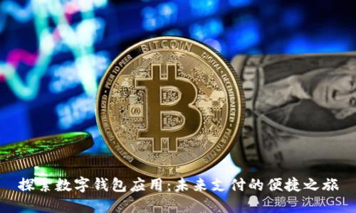 探索數(shù)字錢包應(yīng)用：未來支付的便捷之旅