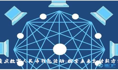 重慶數(shù)字人民幣錢包活動：探索未來支付新方式