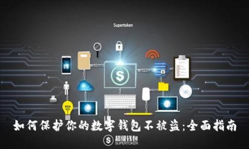 如何保護你的數(shù)字錢包不被盜：全面指南