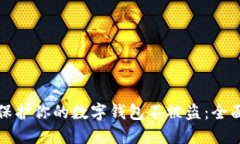如何保護你的數(shù)字錢包不