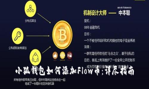 小狐錢(qián)包如何添加Flow幣：詳盡指南