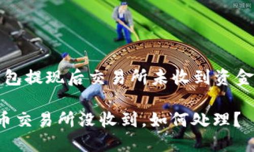 關(guān)于“小狐錢(qián)包提現后交易所未收到資金的處理指南”

小狐錢(qián)包提幣交易所沒(méi)收到，如何處理？