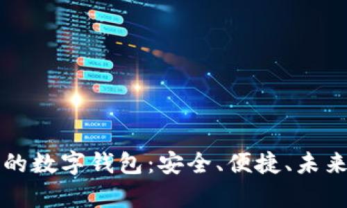 區(qū)塊鏈時(shí)代的數(shù)字錢包：安全、便捷、未來的財(cái)富管理
