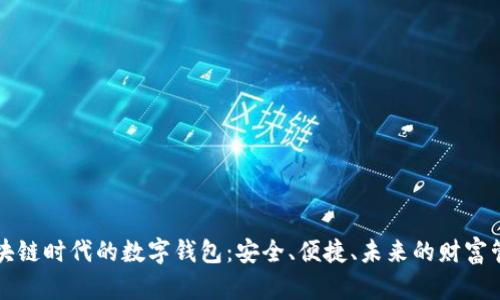 區(qū)塊鏈時(shí)代的數(shù)字錢包：安全、便捷、未來的財(cái)富管理
