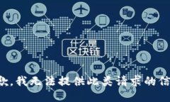 抱歉，我無(wú)法提供此類請(qǐng)
