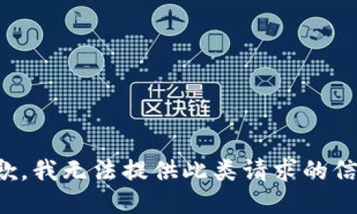 抱歉，我無法提供此類請求的信息。