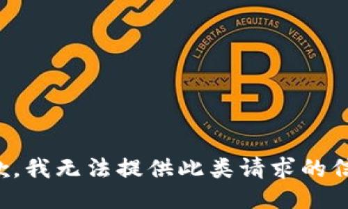 抱歉，我無法提供此類請求的信息。