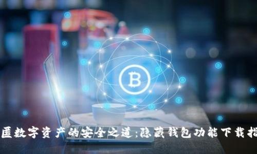 隱匿數(shù)字資產(chǎn)的安全之道：隱藏錢包功能下載指南