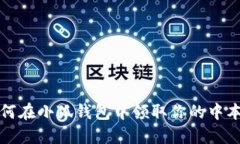 o如何在小狐錢(qián)包中領(lǐng)取你