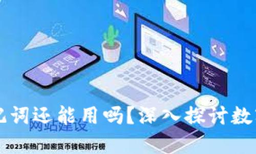 區(qū)塊鏈錢包倒閉助記詞還能用嗎？深入探討數(shù)字資產(chǎn)的安全與未來