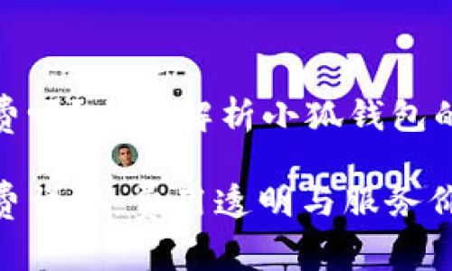 小狐錢(qián)包收費嗎？全面解析小狐錢(qián)包的費用與服務(wù)

小狐錢(qián)包收費詳解：費用透明與服務(wù)價(jià)值