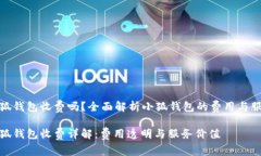 小狐錢(qián)包收費嗎？全面解