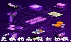 小狐錢(qián)包主網(wǎng)絡(luò )更換指南