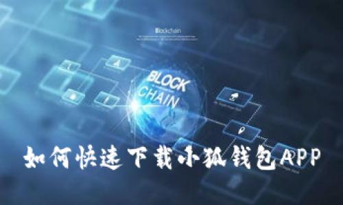 如何快速下載小狐錢(qián)包APP