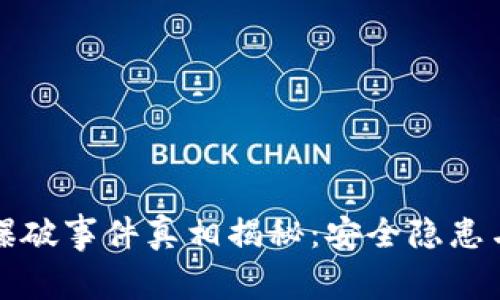 小狐錢(qián)包爆破事件真相揭秘：安全隱患與用戶(hù)保護