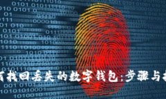 如何找回丟失的數(shù)字錢包