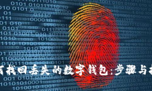 如何找回丟失的數(shù)字錢包：步驟與技巧