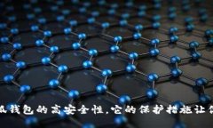 : 揭秘小狐錢(qián)包的高安全性