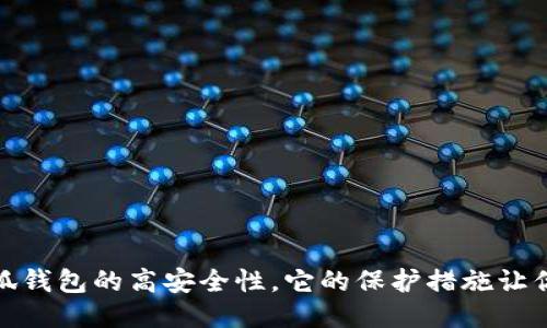 : 揭秘小狐錢(qián)包的高安全性，它的保護措施讓你倍感安心