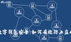 數字錢包安全：如何有效