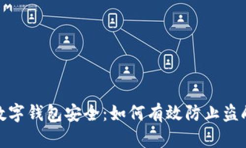 數(shù)字錢包安全：如何有效防止盜刷