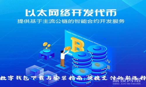 數(shù)字錢包下載與安裝指南：便捷支付的新選擇