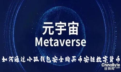 如何通過(guò)小狐錢(qián)包安全購買(mǎi)幣安鏈數字貨幣