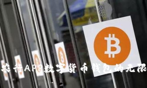 探索農(nóng)行APP數(shù)字貨幣錢包的無限可能