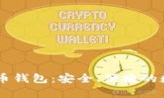 探索abey數(shù)字貨幣錢包：安