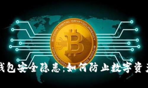 小狐錢(qián)包安全隱患：如何防止數字資產(chǎn)被盜