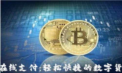 
MetaMask在線(xiàn)支付：輕松快捷的數字貨幣支付體驗