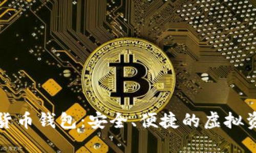 萊杰直播數字貨幣錢包：安全、便捷的虛擬資產管理新選擇