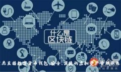 萊杰直播數(shù)字貨幣錢包：