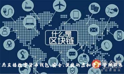 萊杰直播數字貨幣錢包：安全、便捷的虛擬資產管理新選擇
