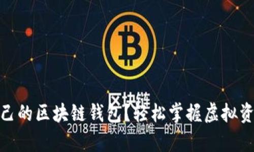 如何建立自己的區(qū)塊鏈錢(qián)包？輕松掌握虛擬資產(chǎn)安全存儲(chǔ)