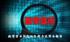 數(shù)字貨幣錢包的選擇與使